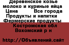  Деревенское козье молоко и куриные яйца › Цена ­ 100 - Все города Продукты и напитки » Фермерские продукты   . Костромская обл.,Вохомский р-н